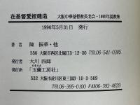 在基督愛裡建造　大阪中華基督長老会　1995年説教集