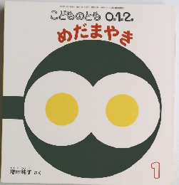 こどものとも0.1.2 めだまやき