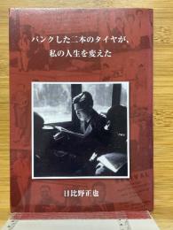 パンクした二本のタイヤが、私の人生を変えた