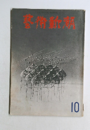 芸術新潮　1966年10月号