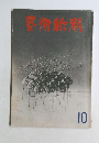 芸術新潮　1966年10月号