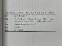 パンクした二本のタイヤが、私の人生を変えた