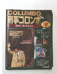 COLUMBO 刑事コロンボ　DVDコレクション　隔週刊 2007年11/6号