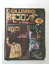 COLUMBO 刑事コロンボ　DVDコレクション　隔週刊 2007年11/6号