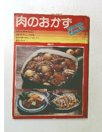 肉のおかず　ベースクッキング基本と応用シリーズ No.1