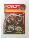 肉のおかず　ベースクッキング基本と応用シリーズ No.1