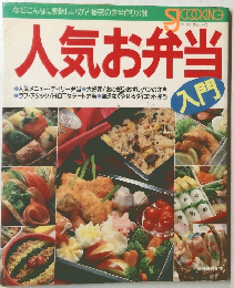 人気お弁当入門　　
