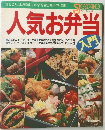 人気お弁当入門　　