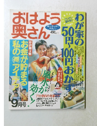 おはよう奥さん　9月