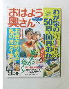 おはよう奥さん　9月