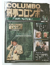COLUMBO刑事コロンボ　DVDコレクション　2008年5/13号　14号