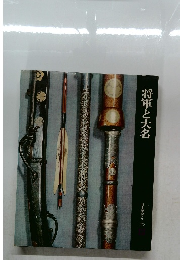 日本歴史シリーズ　12　将軍と大名