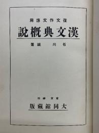 漢文典概説　復文作文応用　