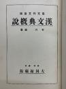 漢文典概説　復文作文応用　