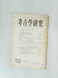 考古学研究　133　1987年6月号