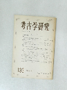 考古学研究　133　1987年6月号