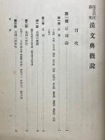 漢文典概説　復文作文応用　