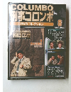 COLUMBO 刑事コロンボー DVDコレクション　8号　2008年2/19号