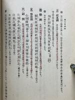 漢文典概説　復文作文応用　