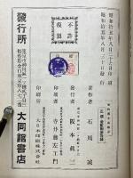 漢文典概説　復文作文応用　