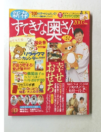 すてきな奥さん　2007年版