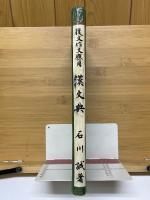 漢文典概説　復文作文応用　