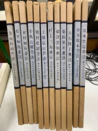 現代日本書法集成