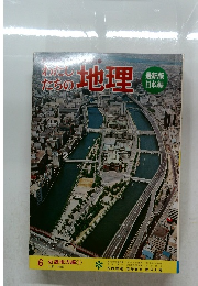 わたしたちの地理6　近畿地方編1