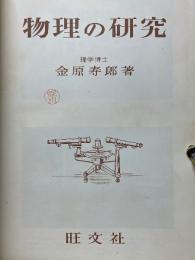 物理の研究