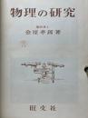 物理の研究