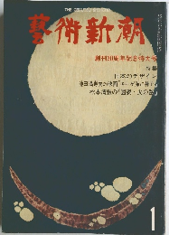 藝術新潮 1979年1月号