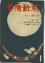藝術新潮 1979年1月号