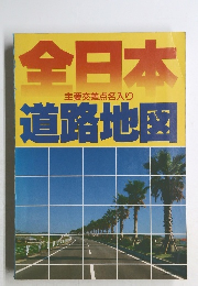 全日本　主要交差点名入り  道路地図
