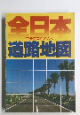 全日本　主要交差点名入り  道路地図