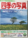 四季の写真 2003年2/3号