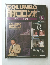 COLUMBO刑事コロンボ　15　2008年5/27号