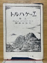エッケハルト　上巻