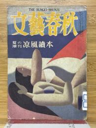 文藝春秋　夏の増刊　涼風読本