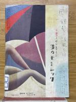 文藝春秋　夏の増刊　涼風読本