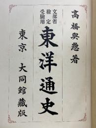 文部省検定受験用　東洋通史