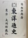 文部省検定受験用　東洋通史