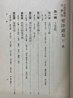 文部省検定受験用　東洋通史