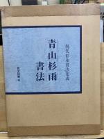 現代日本書法集成