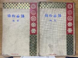 謡曲物語　前編・後編