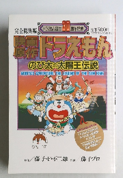 映画原作ドラえもん　のび太の太陽王伝説