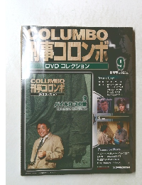 COLUMBO 刑事コロンボ DVDコレクション　9