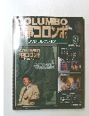 COLUMBO 刑事コロンボ DVDコレクション　9