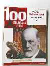 週刊100人　No.027　ジークムント・フロイト
