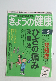 NHKテレビテキストきょうの健康　2014年5月号
