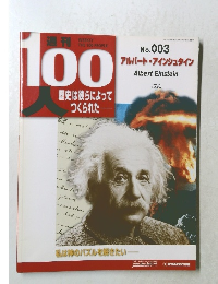 週刊100歴史　No.003　アルバート・アインシュタイン